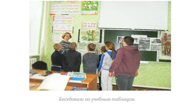  Беседовали по учебным таблицам. 