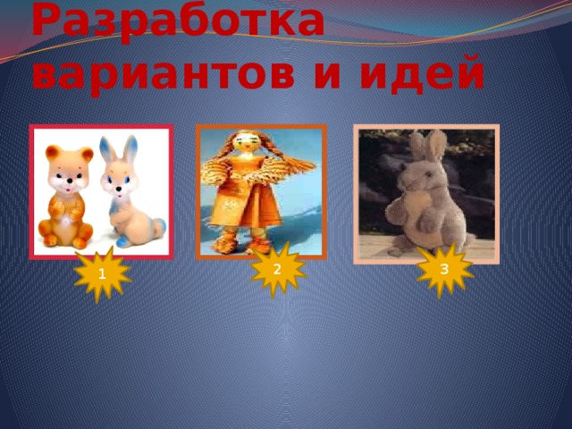 Разработка вариантов и идей 2 3 1 