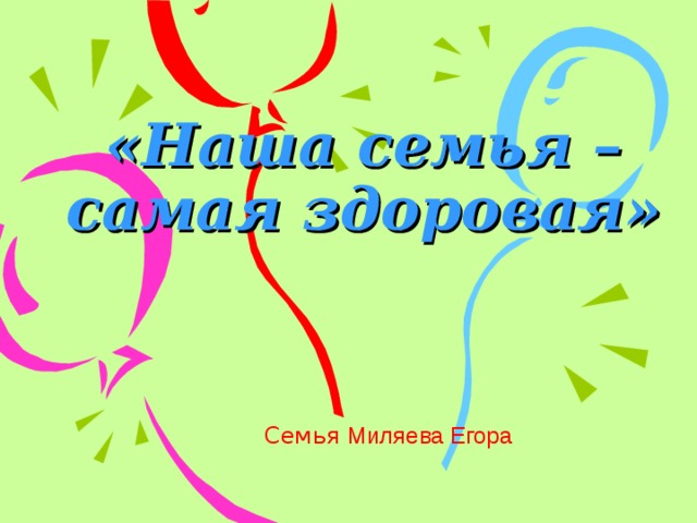 «Наша семья – самая здоровая» Семья Миляева Егора 