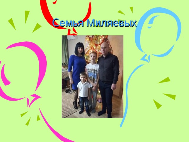 С емья Миляевых 