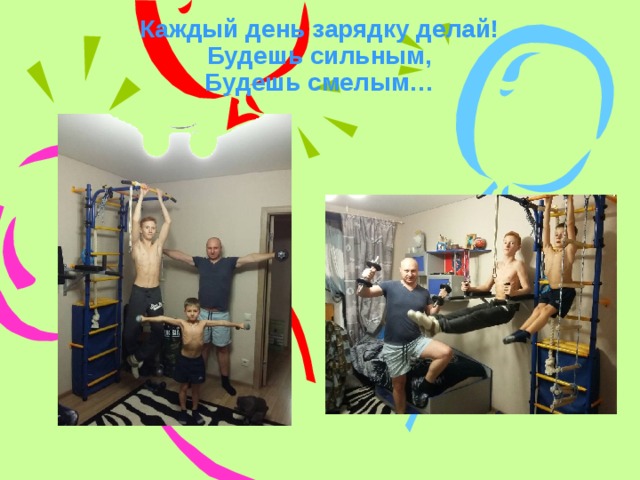 Каждый день зарядку делай!  Будешь сильным,  Будешь смелым… 