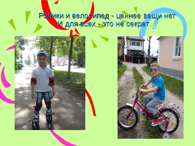 Ролики и велосипед - ценнее вещи нет  И для всех - это не секрет… 