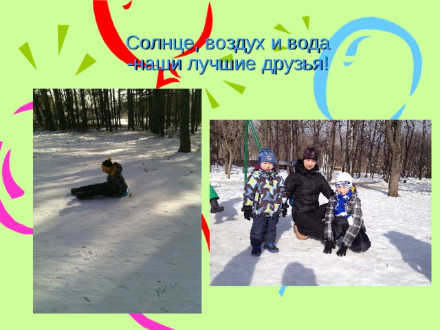Солнце, воздух и вода  -наши лучшие друзья! 