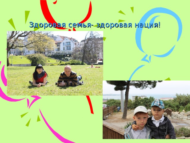 Здоровая семья- здоровая нация! 