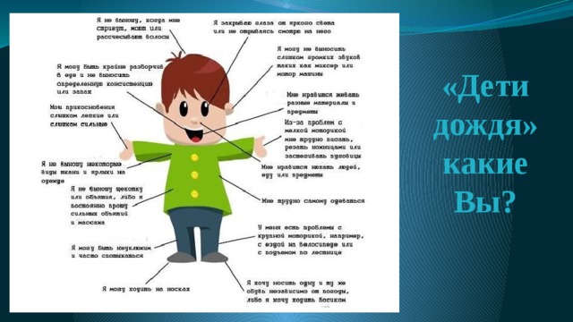 «Дети дождя» какие Вы? 