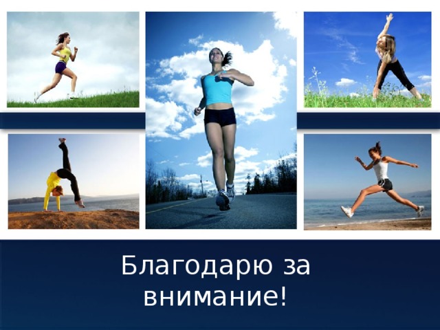 Благодарю за внимание! 