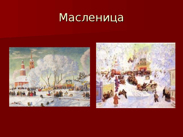 Масленица 