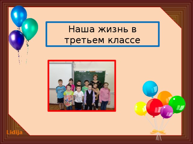 Наша жизнь в третьем классе 
