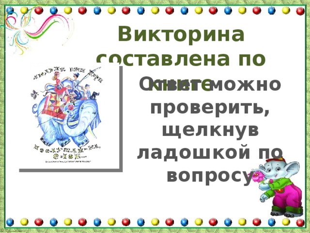 Викторина составлена по книге Ответ можно проверить, щелкнув ладошкой по вопросу 