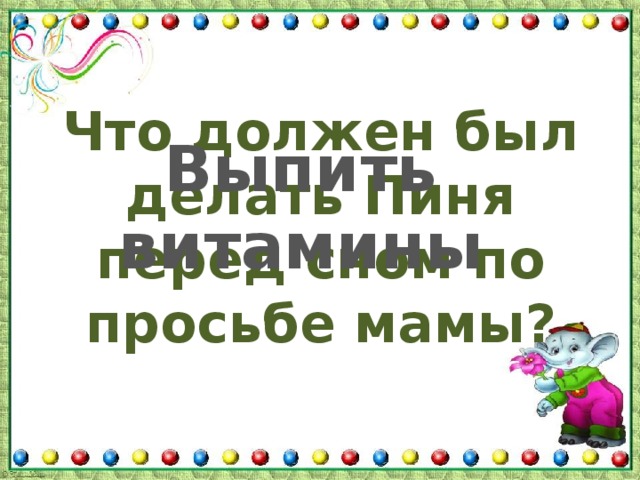 Что должен был делать Пиня перед сном по просьбе мамы? Выпить витамины 