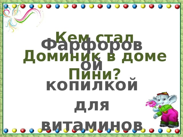 Кем стал Доминик в доме Пини? Фарфоровой копилкой для витаминов 