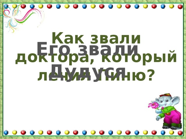Как звали доктора, который лечил Пиню? Его звали Дудуся 