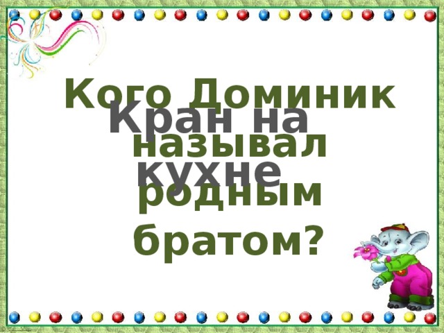 Кого Доминик называл родным братом? Кран на кухне 