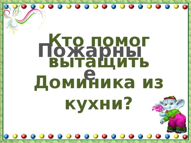 Кто помог вытащить Доминика из кухни? Пожарные 