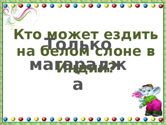 Кто может ездить на белом слоне в Индии? Только магараджа 