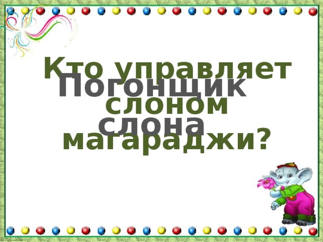 Кто управляет слоном магараджи? Погонщик слона 