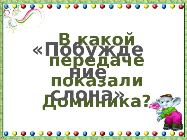 В какой передаче показали Доминика? «Побуждение слона» 