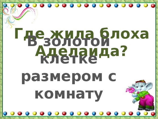 Где жила блоха Аделаида? В золотой клетке размером с комнату 