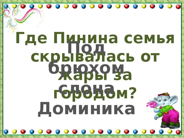 Где Пинина семья скрывалась от жары за городом? Под брюхом слона Доминика 