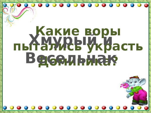 Какие воры пытались украсть Доминика? Хмурый и Весельчак 
