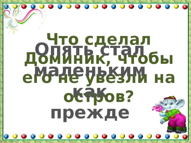 Что сделал Доминик, чтобы его не увезли на остров? Опять стал маленьким как прежде 