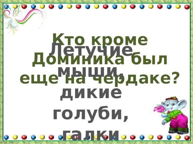 Кто кроме Доминика был еще на чердаке? Летучие мыши, дикие голуби, галки 