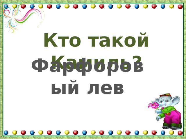 Кто такой Камиль?  Фарфоровый лев 