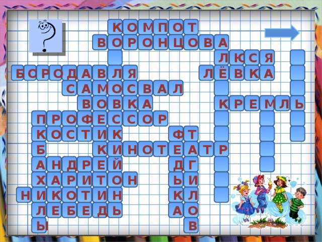 Т К О П М О В А В О Ц О Р О Н   Я С Ю Л А Б Л В К  О В Р Д О Я А Л Ё  А  А Л С В С О М В Ь А В К О Р М Л Е К  Е Ф О Р П С  Р С О  Т К  Ф  Т И  С О К Е  К Н И О Т А Т Б Р Д Г Д   А Н Й Е Р И О Н Ь А Т  Х Р И Л И И Т О К  Н Н К Б Л Е А Е Д Ь О В Ы 