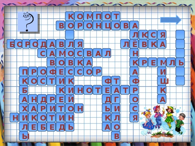Т К О П М О В А В О Ц О Р О Н   Я С Ю Л А Б Л В К  О В Р Д О Я А Л Ё  А Н А Л С В С О М В Ь А В К О Р М Л Е К  Е Ф О Р П С И Р С О А Т К Ф Ф Ш Т И  С О К Е К К Н И О Т А Т Б Р Д Г Д А О А Н Й Е Р И О Н Ь А Т С Х Р И Л И И Т О К Я Н Н К Б Л Е А Е Д Ь О В Ы 