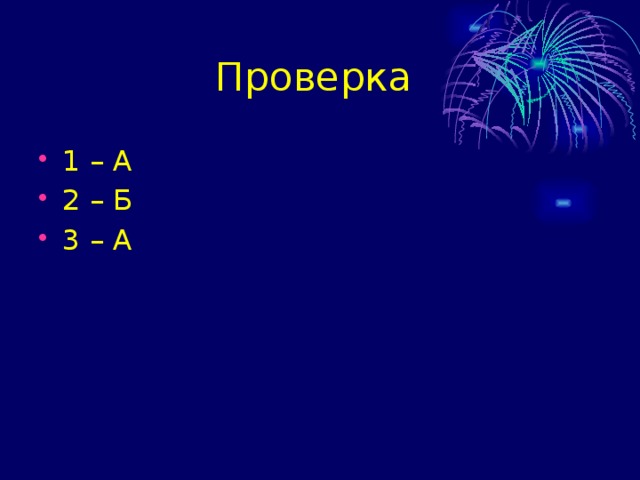 Проверка 1 – А 2 – Б 3 – А 