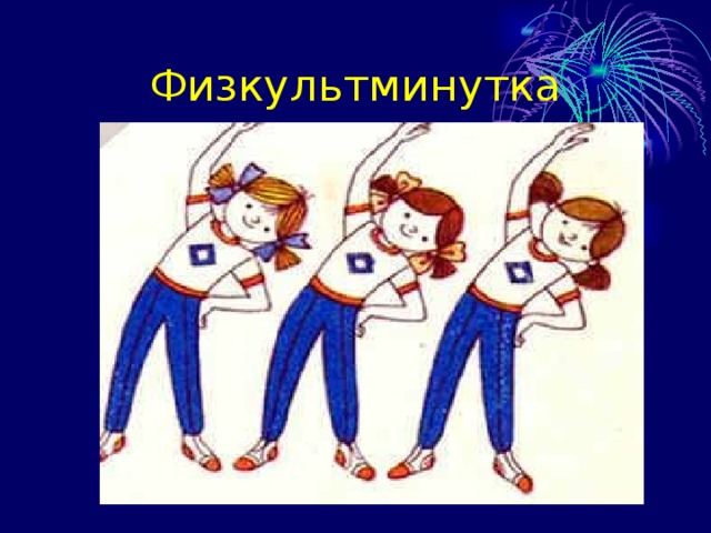 Физкультминутка 