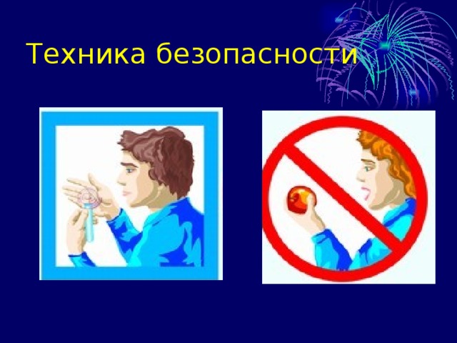 Техника безопасности 