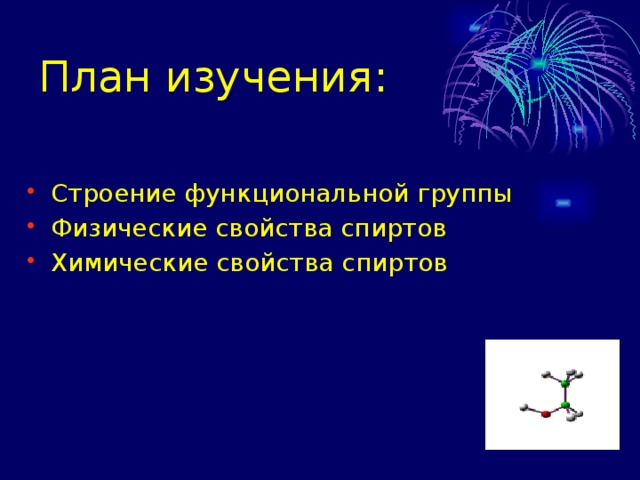 План изучения: Строение функциональной группы Физические свойства спиртов Химические свойства спиртов 