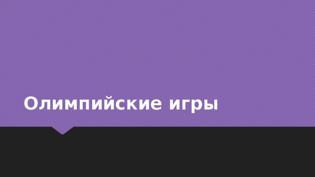Олимпийские игры 