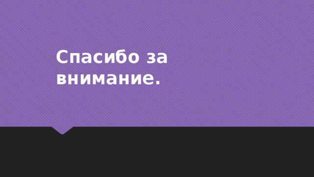 Спасибо за внимание. 