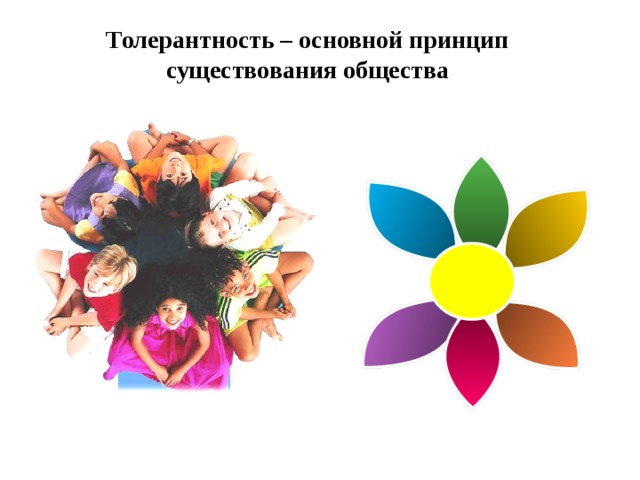 Толерантность – основной принцип существования общества 