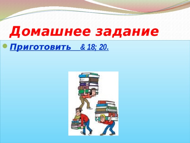 Домашнее задание Приготовить & 18; 20.  