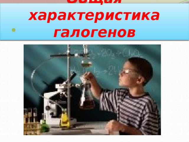 Общая характеристика галогенов  