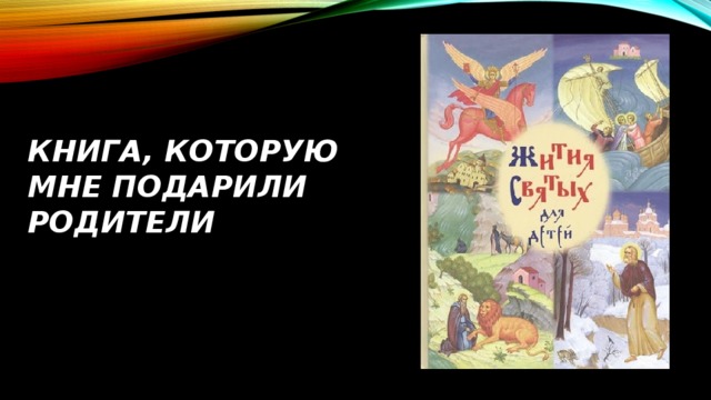 Книга, которую мне подарили родители 