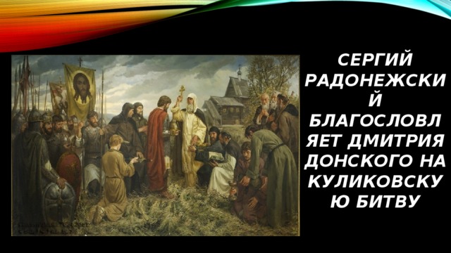 Сергий радонежский благословляет Дмитрия Донского на Куликовскую битву 
