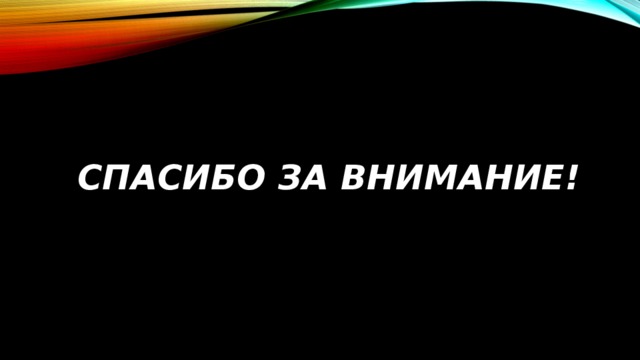 Спасибо за внимание! 
