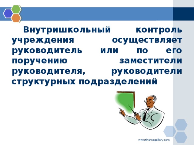 Внутришкольный контроль учреждения осуществляет руководитель или по его поручению заместители руководителя, руководители структурных подразделений www.themegallery.com