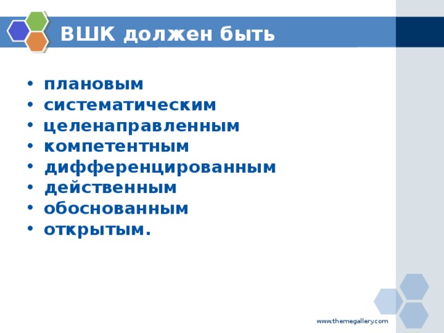 ВШК должен быть плановым систематическим целенаправленным компетентным дифференцированным действенным обоснованным открытым. www.themegallery.com
