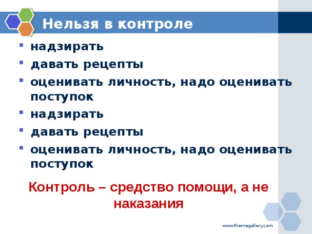 Нельзя в контроле надзирать давать рецепты оценивать личность, надо оценивать поступок надзирать давать рецепты оценивать личность, надо оценивать поступок Контроль – средство помощи, а не наказания www.themegallery.com