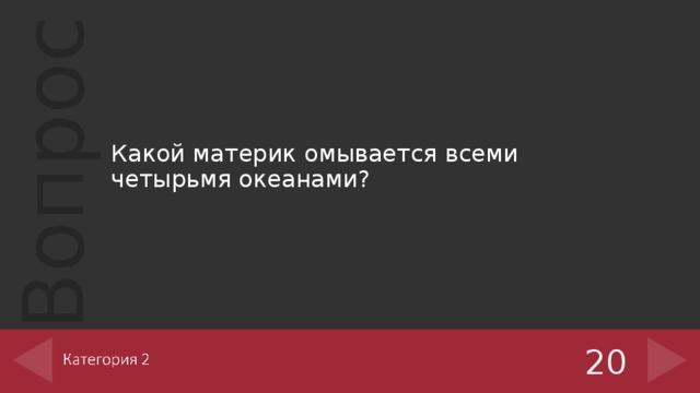Какой материк омывается всеми четырьмя океанами? 20 