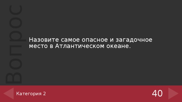 Назовите самое опасное и загадочное место в Атлантическом океане. Категория 2 40 