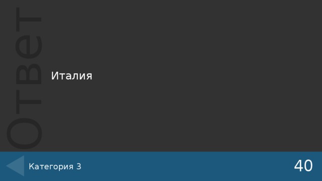 Италия Категория 3 40 