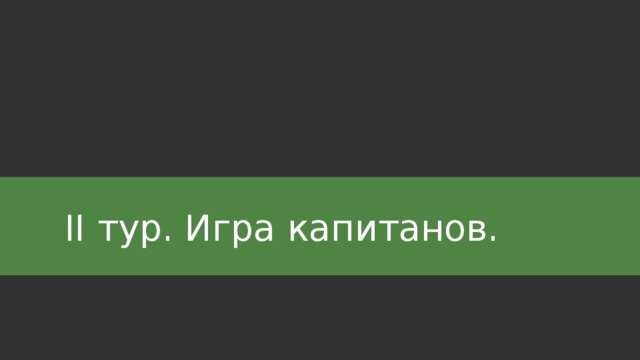 II тур. Игра капитанов. 