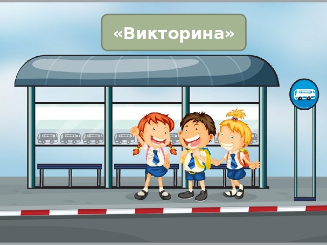 «Викторина» 
