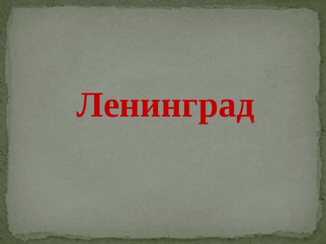 Ленинград 